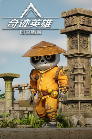 奇迹英雄:时空猎宝 | 免安装中文版下载 - 单机岛