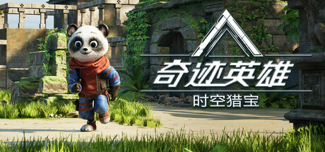 奇迹英雄:时空猎宝 v1.0.0.0 中文版-悟界ShareHub