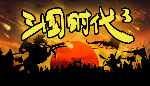 三国时代3(SanGuos3)免安装版下载