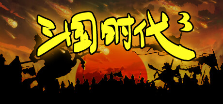 三国时代3 | SanGuos3