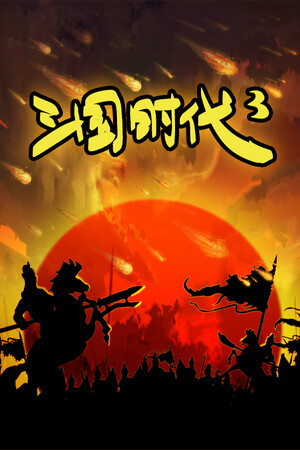 三国时代3 | 免安装中文版下载 - 单机岛