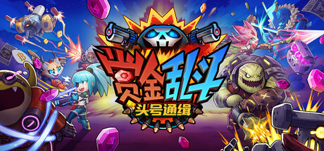 赏金乱斗：头号通缉 | Bounty Brawl: Most Wanted