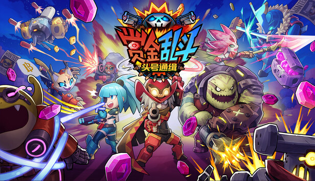 赏金乱斗 头号通缉|豪华中文|+全DLC|解压即撸|