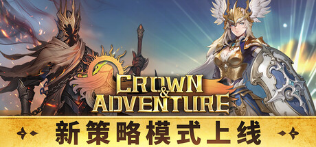王冠与冒险/Crown and Adventure