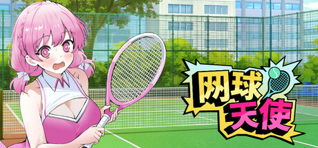 网球天使（Tennis Angels）免安装中文版