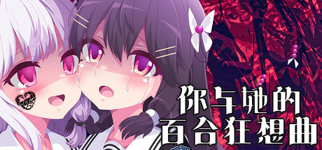 你与她的百合狂想曲|Kimi to Kanojo no LILYVAGANZA|Build.16143669|官方中文|容量435MB插图1OKDLC