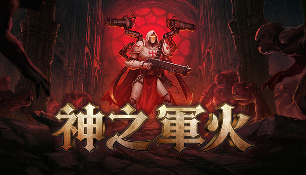 Steam - 神之軍火