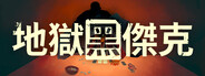 地獄黑傑克 Black Jacket