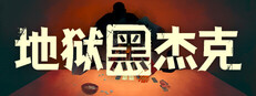 地狱黑杰克 Black Jacket 图标