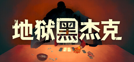 《地狱黑杰克 Black Jacket》TENOKE镜像-官中免安装-简中2.93GB