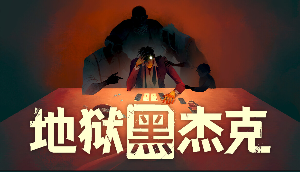 地狱黑杰克/Black Jacket