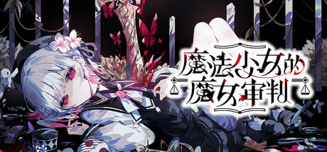 魔法少女的魔女审判/魔法少女ノ魔女裁判/Magical Girl Witch-XHYGAME-单机游戏资源网