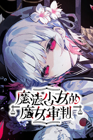 魔法少女的魔女审判-单机岛