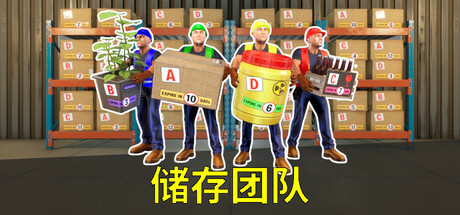 储存团队/Storage Guys 单机/网络联机