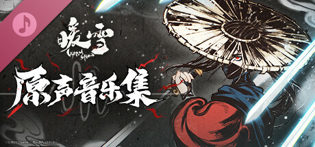 暖雪 DLC