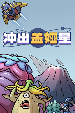 冲出盖娅星 | 免安装中文版下载 - 单机岛