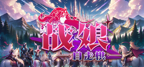 战娘自走棋 | Auto Battle Girl