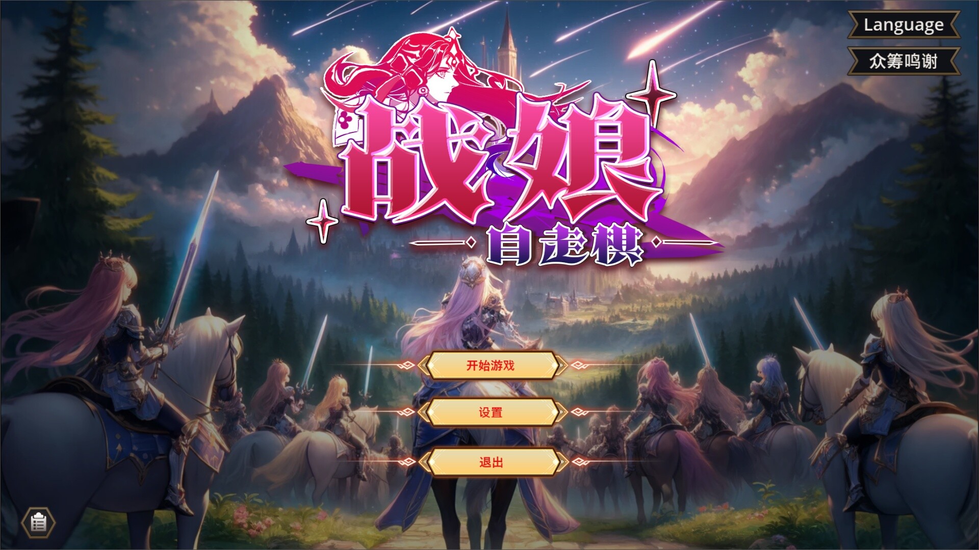 战娘自走棋 截图 1