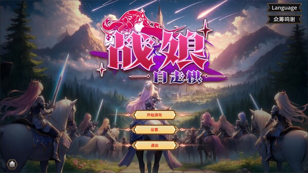 战娘自走棋