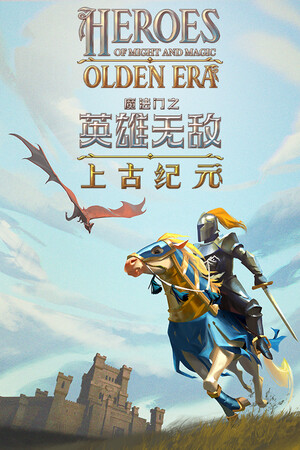 魔法门之英雄无敌：上古纪元-单机岛