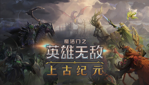 Steam 上的魔法门之英雄无敌：上古纪元 Heroes of Might and Magic: Olden Era