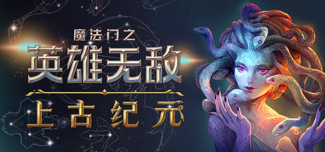 魔法门之英雄无敌:上古纪元|v0.40.07|试玩版|2G大小|官方中文|Heroes of Might and Magic: Olden Era