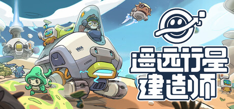 图片[1]-遥远行星：建造师（Astrobuilder）Build.23405602 免安装中文版下载-蒸汽游戏宝库 - 高质量Steam单机游戏下载站