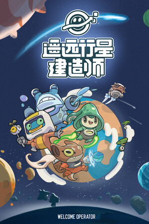 遥远行星：建造师（Astrobuilder）-单机岛