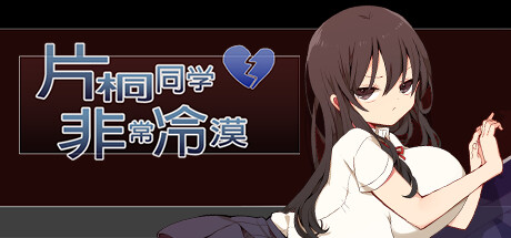 【PC/汉化】片桐同学非常冷淡-Angelmoe