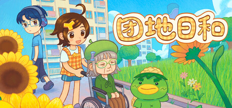 《团地日和/Danchi Days》-Build 26266214官中免安装-简中|支持键盘.鼠标.手柄|容量418.8MB