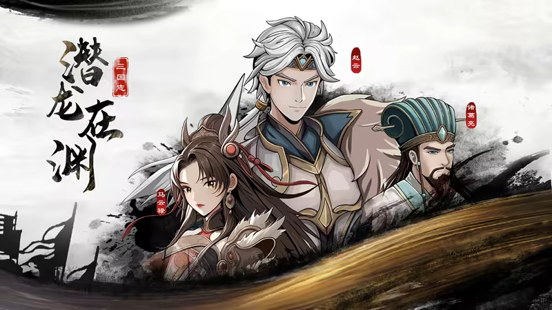 图片[6]-三国志潜龙在渊 v1.3.3（官中）-无忧免费游戏网