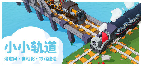 Super Loco World / 小小轨道 – 治愈风 自动化 铁路建造