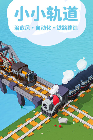 小小轨道：自动化铁路建造 | 免安装中文版下载 - 单机岛