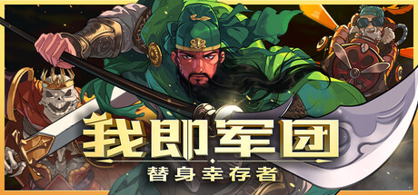 我即军团：替身幸存者/I Am Legion: Stand Survivors-XHYGAME-单机游戏资源网