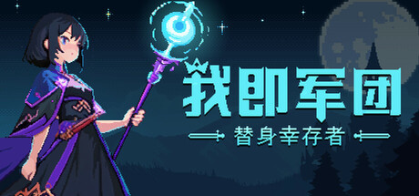 《我即军团：替身幸存者》Build 18154605-v1.10d-官中简体|容量220MB