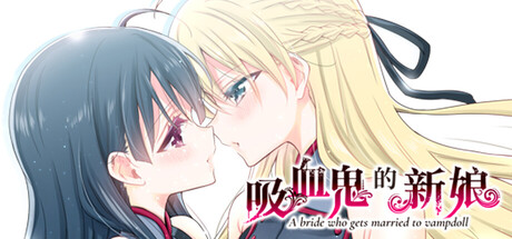 吸血鬼的新娘 A bride who gets married to vampdoll（The Vampire’s Bride: A bride who gets married to vampdoll）