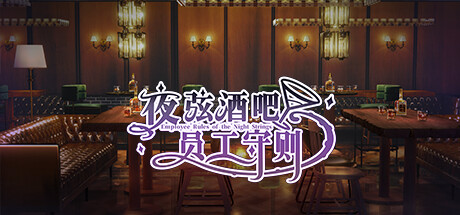 夜弦酒吧员工守则-Build.15937952-(STEAM官中+DLC)插图1