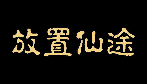 放置仙途|官方中文|Build.17057127|百度网盘|解压即玩