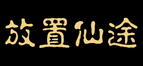 图片[9]|放置仙途 v0.2.4 -飞星（官中）|飞星游戏网 - 高质量单机游戏网盘下载站 | 免费Steam资源