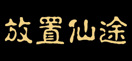 《放置仙途》Build 18257617官中简体