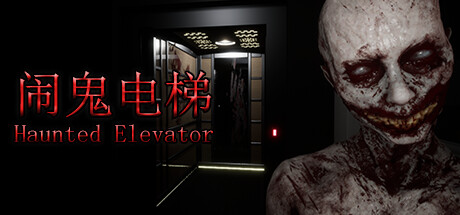 《Haunted Elevator - 闹鬼电梯》TENOKE官中简体|容量1.29GB