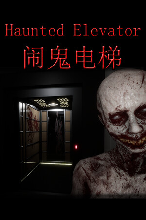 Haunted Elevator - 闹鬼电梯 | 免安装中文版下载 - 单机岛