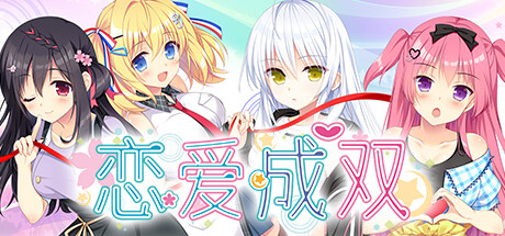 恋爱成双-Build.19349035-1.00-(STEAM官中+DLC)