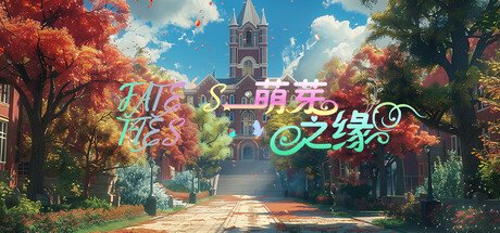 萌芽之缘/FATE’S TIES Build.15270834|视觉小说|容量2.6GB|免安装绿色中文版-马克游戏