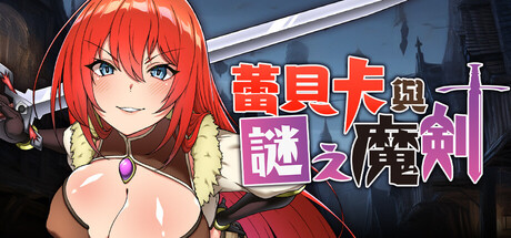 [PC+安卓]蕾贝卡与谜之魔剑 官中步兵版 安卓joi模拟器运行（官中）-无忧免费游戏网
