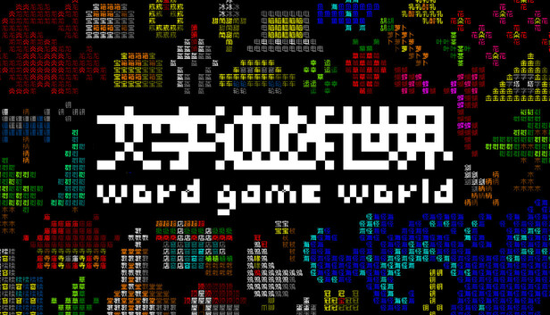《文字游戏世界》（Word Game World）免安装版下载