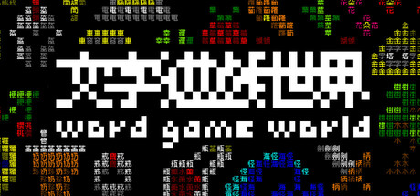 《文字游戏世界》/Word Game World-秋风资源网