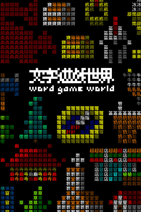 《文字游戏世界》
