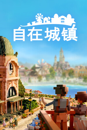 自在城镇-单机岛