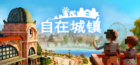 自在城镇|Town To City|1.0.4-萌芽游戏